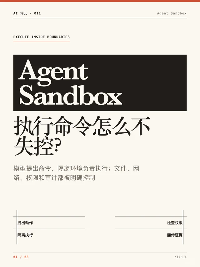 Agent Sandbox：Agent 执行命令怎么不失控 笔记封面